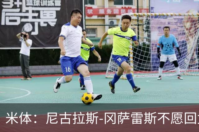 米体：尼古拉斯-冈萨雷斯不愿回尤文，马竞2200万欧求购