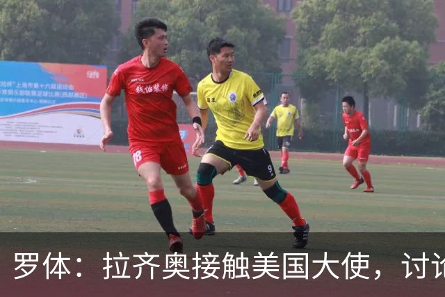 罗体：拉齐奥接触美国大使，讨论上市和收购