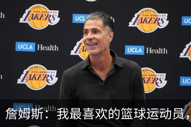詹姆斯：我最喜欢的篮球运动员，我的灵感源泉是乔丹