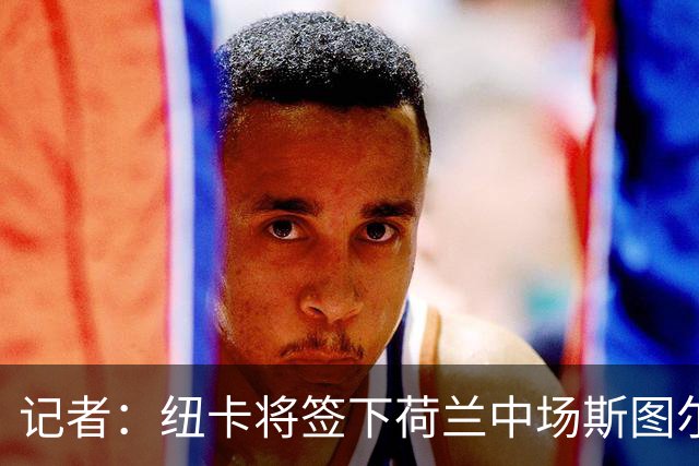 记者：纽卡将签下荷兰中场斯图尔，目前定位为轮换球员