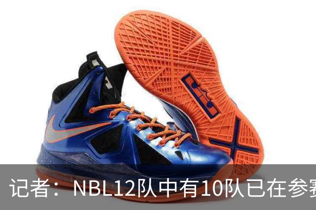 记者：NBL12队中有10队已在参赛合同上盖章