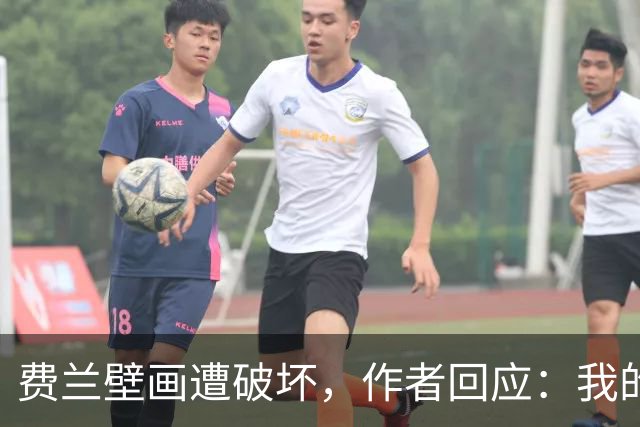 费兰壁画遭破坏，作者回应：我的艺术从不以排他的眼光看待足球