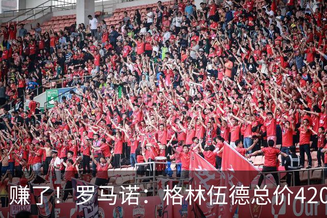 赚了！罗马诺：格林伍德总价4200万加盟费内巴切，曼联获超1000万