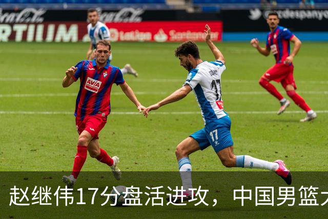 赵继伟17分盘活进攻，中国男篮大胜晋级 杨瀚森10+5 郭士强不固执了