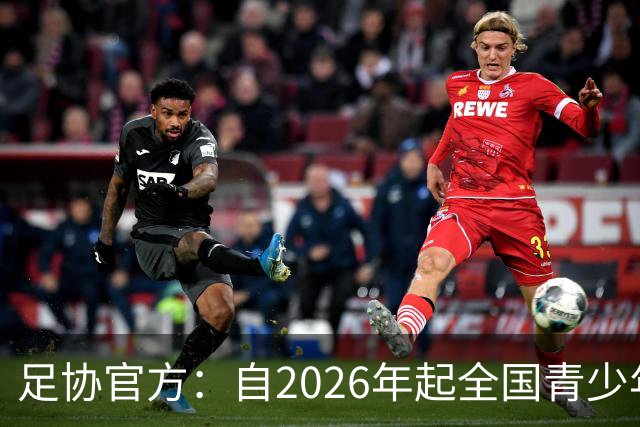 足协官方：自2026年起全国青少年三大球运动会新增男子U16组