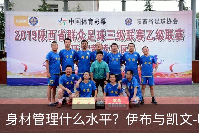 身材管理什么水平？伊布与凯文-哈特泡冰浴做采访