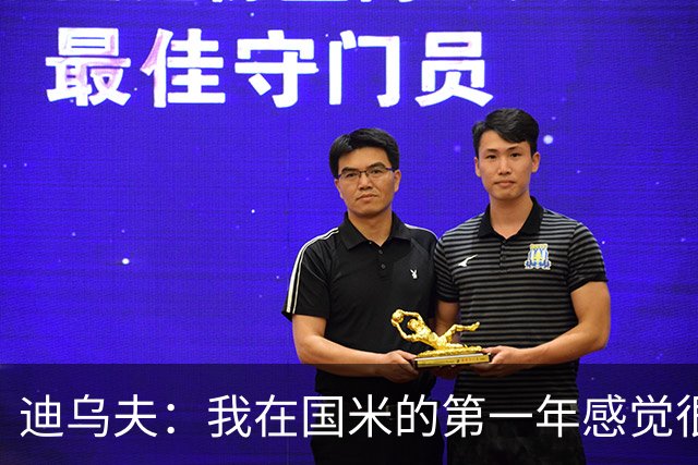 迪乌夫：我在国米的第一年感觉很好 我更喜欢踢中场+右路也能踢
