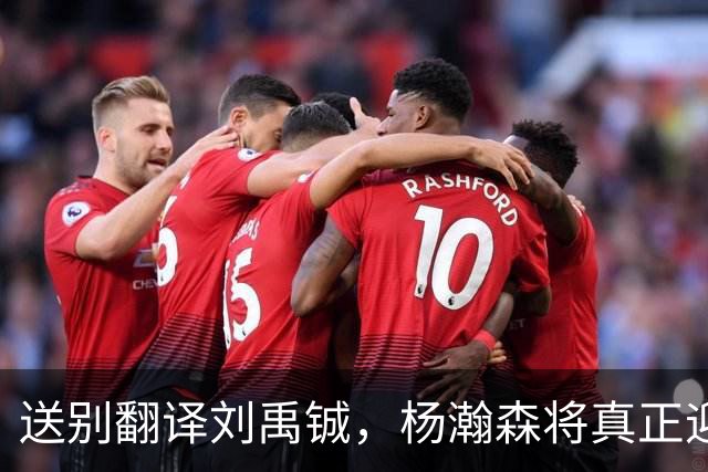 送别翻译刘禹铖，杨瀚森将真正迎来独当一面的时刻