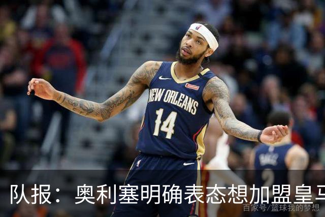 队报：奥利塞明确表态想加盟皇马！已向姆巴佩、楚阿梅尼打听消息