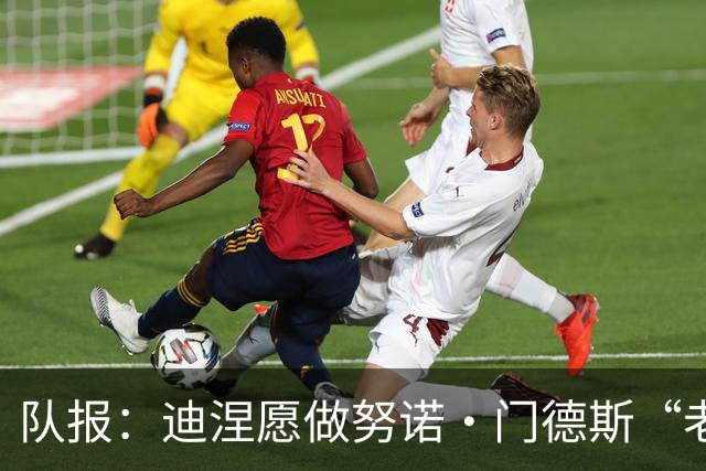 队报：迪涅愿做努诺·门德斯“老大哥”，其长子是巴黎死忠粉