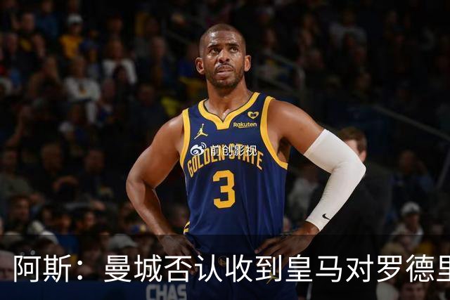 阿斯：曼城否认收到皇马对罗德里的报价，皇马也希望维持关系