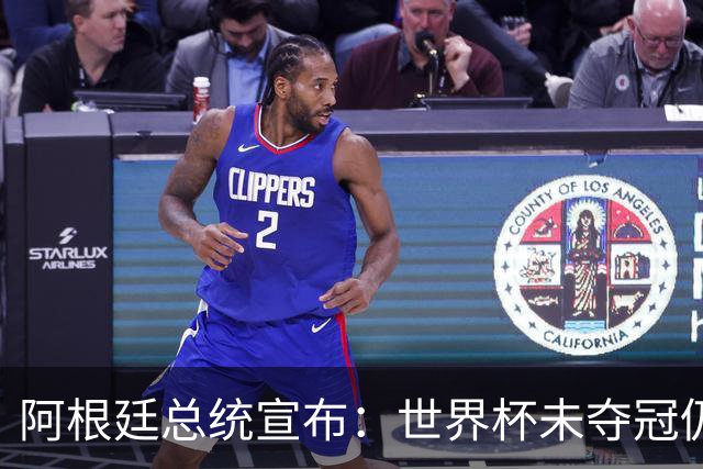 阿根廷总统宣布：世界杯未夺冠仍全国放假1天 日期由球员+教练决定