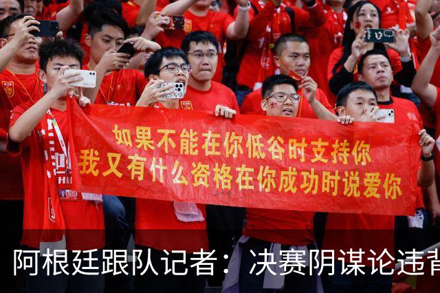 阿根廷跟队记者：决赛阴谋论违背了这支球队捍卫的荣誉和尊严