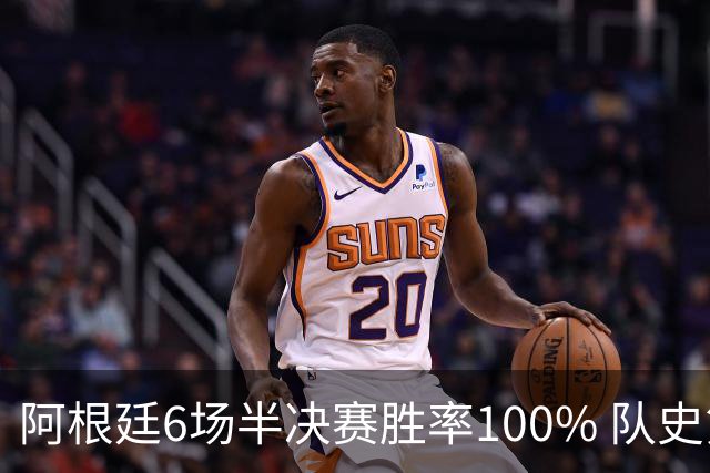 阿根廷6场半决赛胜率100% 队史第7次进决赛仅次于德国