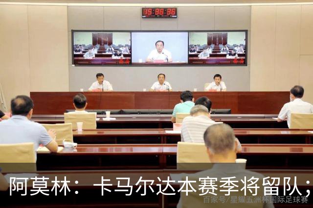 阿莫林：卡马尔达本赛季将留队；我认为希拉的受伤不严重