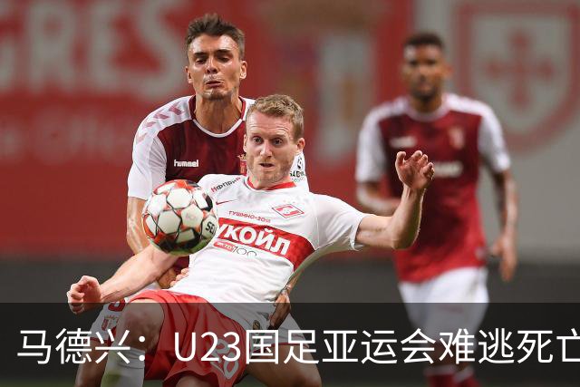 马德兴：U23国足亚运会难逃死亡之组，理论上是“以大打小”