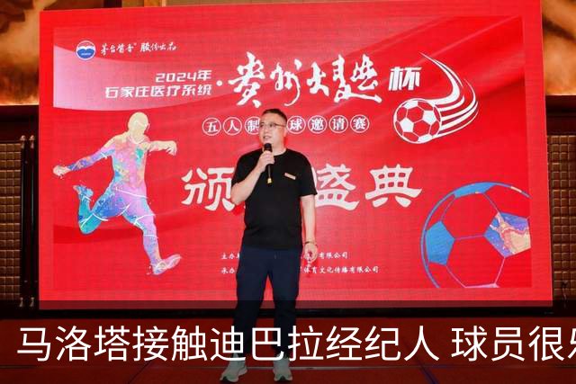 马洛塔接触迪巴拉经纪人 球员很乐意加盟国米