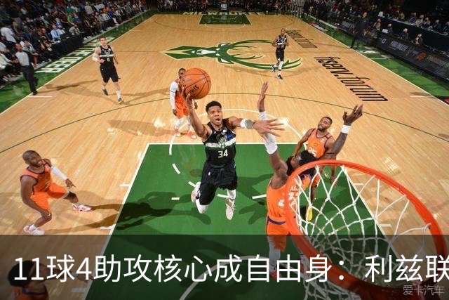 11球4助攻核心成自由身：利兹联要免签30岁德国国脚