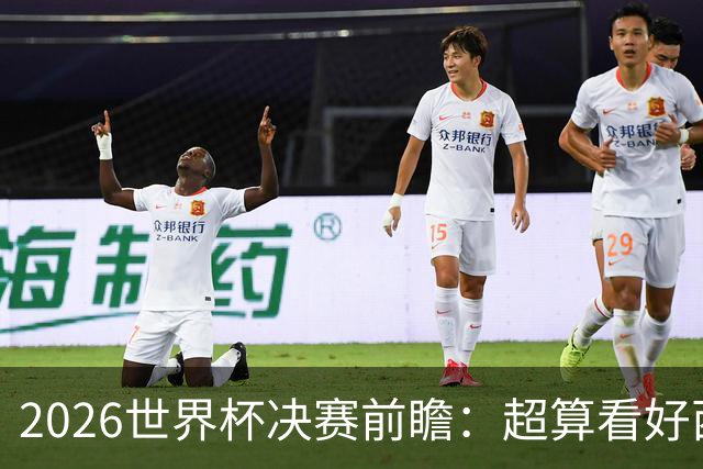 2026世界杯决赛前瞻：超算看好西班牙夺冠，梅西卫冕之路遭遇世代对决