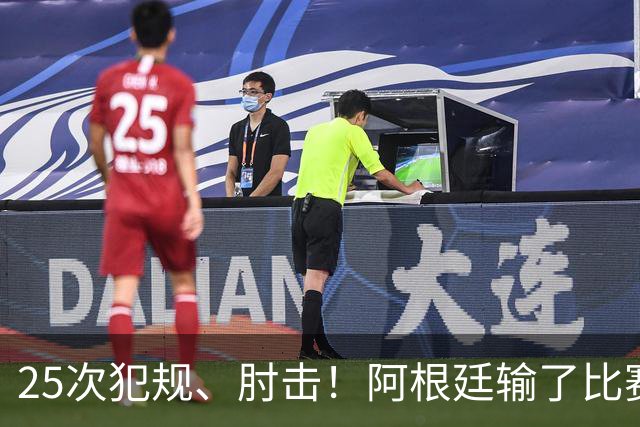 25次犯规、肘击！阿根廷输了比赛还输掉了球员吗？西班牙 1:0 获胜并打破纪录