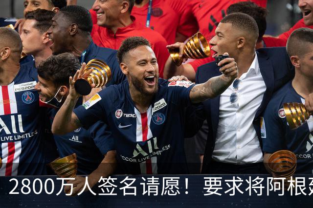2800万人签名请愿！要求将阿根廷逐出世界杯 或创吉尼斯世界纪录