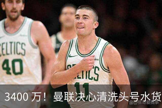 3400 万！曼联决心清洗头号水货！意甲豪门主动上门