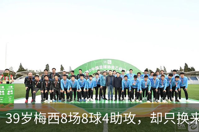 39岁梅西8场8球4助攻，却只换来银球奖，阿根廷0-3惨败西班牙
