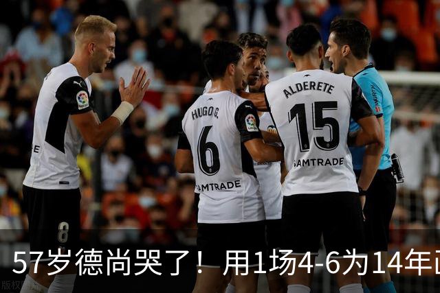 57岁德尚哭了！用1场4-6为14年画上句号：都是我的错 难舍25年情愫