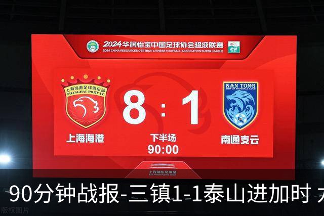 90分钟战报-三镇1-1泰山进加时 龙威头球破门刘洋救主于金永扑点