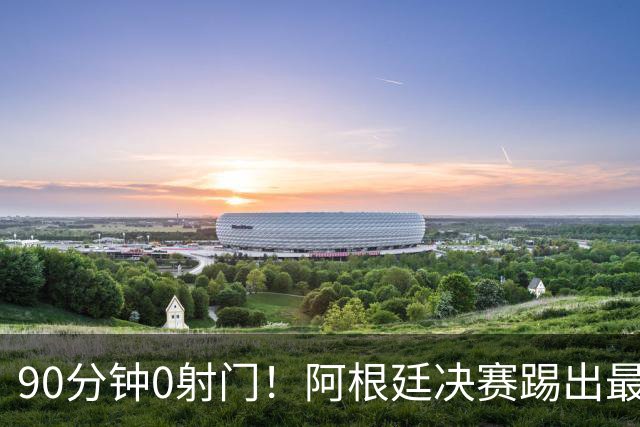 90分钟0射门！阿根廷决赛踢出最尴尬纪录，西班牙控球却也赢不了