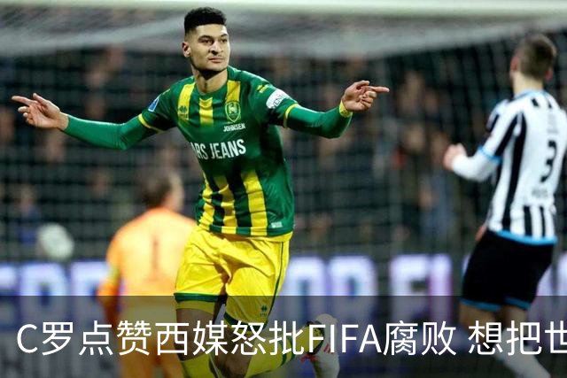 C罗点赞西媒怒批FIFA腐败 想把世界杯送给阿根廷视频