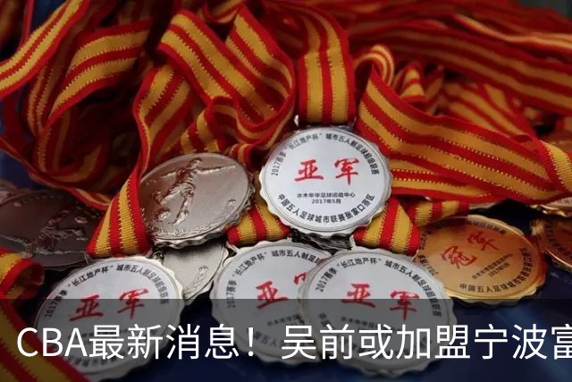 CBA最新消息！吴前或加盟宁波富邦，范子铭离队倒计时
