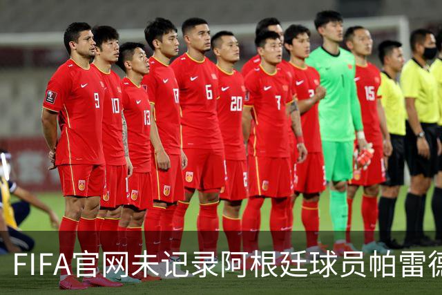FIFA官网未记录阿根廷球员帕雷德斯红牌，国际足联：将调查决赛后冲突；西媒称“阿根廷被保送，早该淘汰”，C罗账号点赞