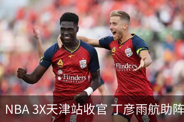 NBA 3X天津站收官 丁彦雨航助阵见证冠军诞生
