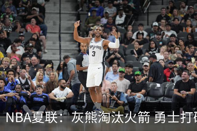NBA夏联：灰熊淘汰火箭 勇士打破湖人不败金身